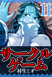 サークルゲーム 11(ハーパーコリンズ・ジャパン×アルト出版) 電子書籍版