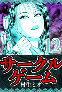 サークルゲーム 12(ハーパーコリンズ・ジャパン×アルト出版) 電子書籍版