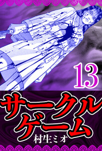 サークルゲーム 13(ハーパーコリンズ・ジャパン×アルト出版) 電子書籍版