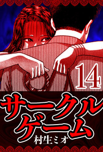 サークルゲーム 14(ハーパーコリンズ・ジャパン×アルト出版) 電子書籍版