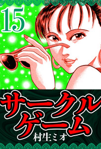 サークルゲーム 15(ハーパーコリンズ・ジャパン×アルト出版) 電子書籍版
