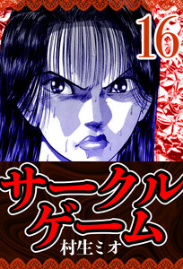サークルゲーム 16(ハーパーコリンズ・ジャパン×アルト出版) 電子書籍版