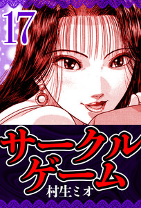 サークルゲーム 17(ハーパーコリンズ・ジャパン×アルト出版) 電子書籍版