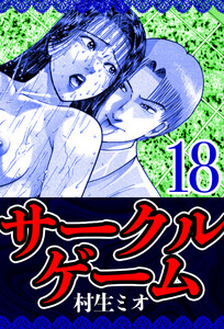 サークルゲーム 18(ハーパーコリンズ・ジャパン×アルト出版) 電子書籍版