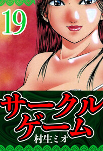 サークルゲーム 19(ハーパーコリンズ・ジャパン×アルト出版) 電子書籍版