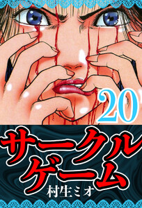 サークルゲーム 20(ハーパーコリンズ・ジャパン×アルト出版) 電子書籍版