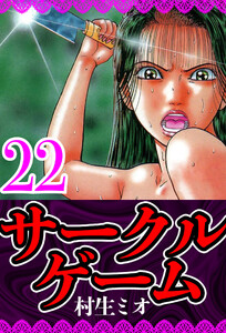 サークルゲーム 22(ハーパーコリンズ・ジャパン×アルト出版) 電子書籍版
