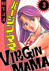 バージン・ママ 3(ハーパーコリンズ・ジャパン×アルト出版) 電子書籍版