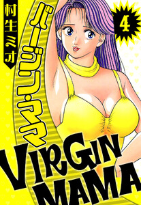 バージン・ママ 4(ハーパーコリンズ・ジャパン×アルト出版) 電子書籍版