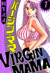 バージン・ママ 7(ハーパーコリンズ・ジャパン×アルト出版) 電子書籍版