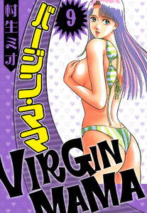 バージン・ママ 9(ハーパーコリンズ・ジャパン×アルト出版) 電子書籍版