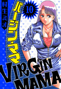 バージン・ママ 10(ハーパーコリンズ・ジャパン×アルト出版) 電子書籍版