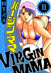 バージン・ママ 11(ハーパーコリンズ・ジャパン×アルト出版) 電子書籍版