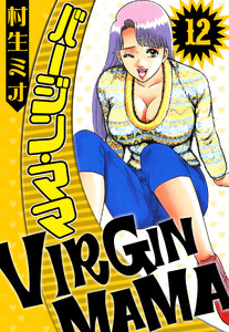 バージン・ママ 12(ハーパーコリンズ・ジャパン×アルト出版) 電子書籍版