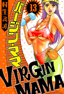 バージン・ママ 13(ハーパーコリンズ・ジャパン×アルト出版) 電子書籍版