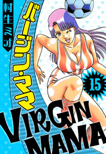 バージン・ママ 15(ハーパーコリンズ・ジャパン×アルト出版) 電子書籍版