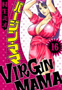 バージン・ママ 16(ハーパーコリンズ・ジャパン×アルト出版) 電子書籍版