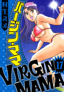 バージン・ママ 17(ハーパーコリンズ・ジャパン×アルト出版) 電子書籍版