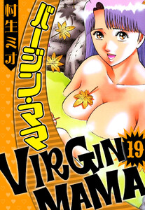バージン・ママ 19(ハーパーコリンズ・ジャパン×アルト出版) 電子書籍版
