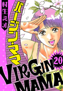 バージン・ママ 20(ハーパーコリンズ・ジャパン×アルト出版) 電子書籍版