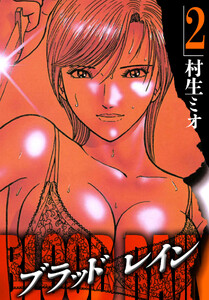 BLOOD RAIN 2(ハーパーコリンズ・ジャパン×アルト出版) 電子書籍版
