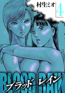BLOOD RAIN 4(ハーパーコリンズ・ジャパン×アルト出版) 電子書籍版