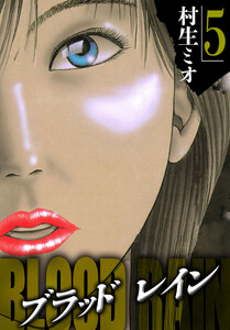 BLOOD RAIN 5(ハーパーコリンズ・ジャパン×アルト出版) 電子書籍版