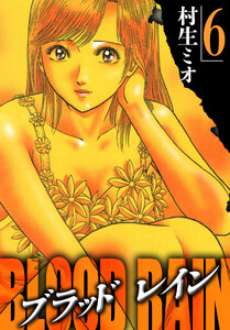 BLOOD RAIN 6(ハーパーコリンズ・ジャパン×アルト出版) 電子書籍版