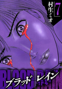 BLOOD RAIN 7(ハーパーコリンズ・ジャパン×アルト出版) 電子書籍版