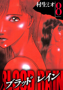BLOOD RAIN 8(ハーパーコリンズ・ジャパン×アルト出版) 電子書籍版