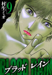 BLOOD RAIN 9(ハーパーコリンズ・ジャパン×アルト出版) 電子書籍版