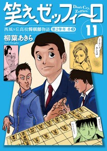 笑え、ゼッフィーロ 西風ヶ丘高校将棋部物語 11巻