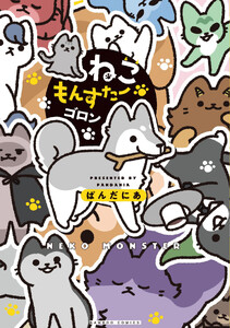 ねこもんすたー ゴロン