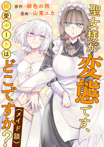 聖女様が変態です、純愛ルートはどこですか?(メイド談)