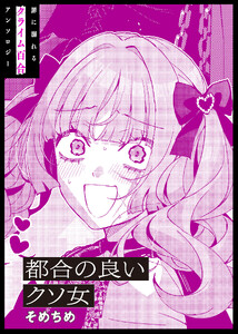 都合の良いクソ女
