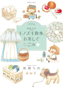 胡桃ちのPresents モノズキ散歩、お茶してなごみ