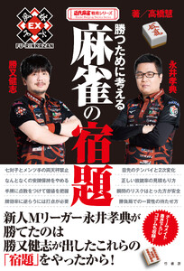 勝つために考える麻雀の宿題