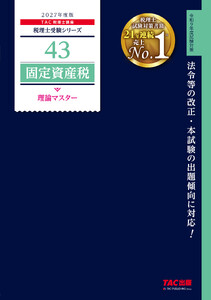 2027年度版 43 固定資産税 理論マスター