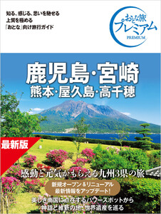 おとな旅プレミアム 鹿児島・宮崎 熊本・屋久島・高千穂 第5版