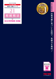 2027年度版 21 相続税法 総合計算問題集 基礎編