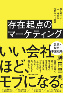 存在起点のマーケティング 旗を掲げよ――AI時代の分野No.1戦略