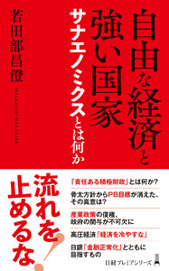 自由な経済と強い国家 サナエノミクスとは何か