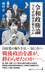 令和政権論 今なぜ高市首相なのか