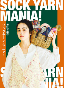 棒針で編む ソックヤーン・マニア! 電子書籍版