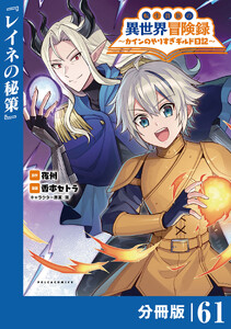 転生貴族の異世界冒険録～カインのやりすぎギルド日記～【分冊版】(ポルカコミックス)61