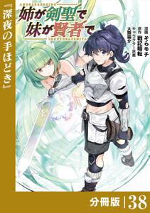 姉が剣聖で妹が賢者で【分冊版】(ポルカコミックス)38