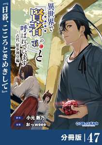 異世界で『賢者……の石』と呼ばれています【分冊版】(ポルカコミックス)47