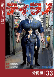 ティラノ【分冊版】(ポルカコミックス)33