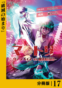 マトリ -ヴァンパイアvs魔法取締官-【分冊版】17