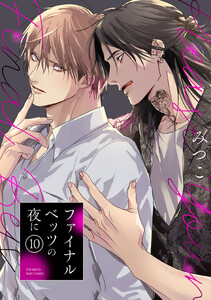 ファイナルベッツの夜に(10) 電子書籍版